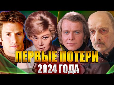Видео: 17 потерь ЗА НЕДЕЛЮ! Известные люди, умершие с 1 по 7 января 2024 года