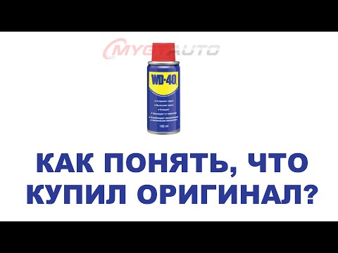 Видео: WD-40 как понять, что купил оригинал а не китайскую подделку. 6 признаков за одну минуту. #MYGTRU