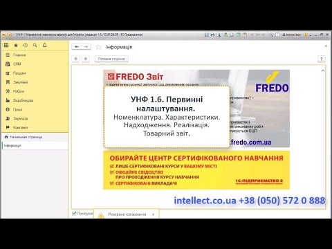 Видео: УНФ.Перед початком роботи. Налаштування. Номенклатура. Характеристики.