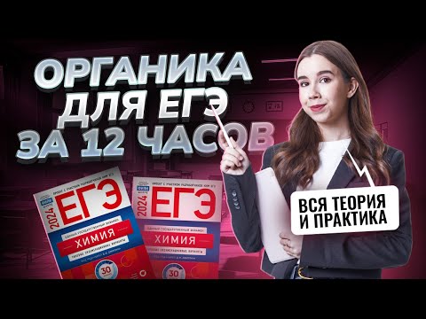 Видео: ОРГАНИЧЕСКАЯ ХИМИЯ С НУЛЯ | Химия ЕГЭ | Умскул