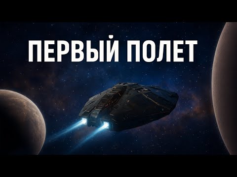 Видео: Elite Dangerous 🚀 Первый полет в космосе | Новичок исследует галактику