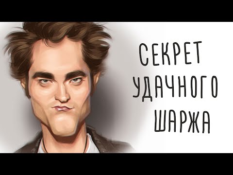 Видео: Раскрываю секрет удачного шаржа!