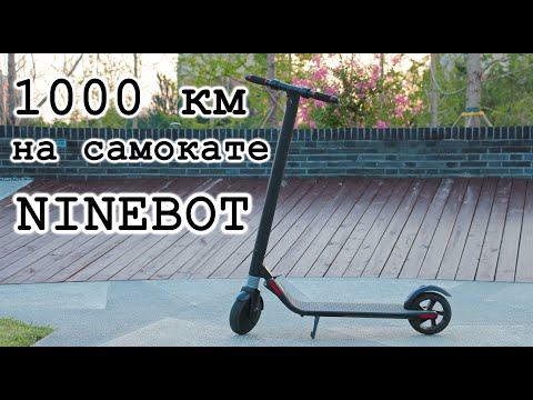 Видео: Электросамокат Ninebot ES1 - год спустя