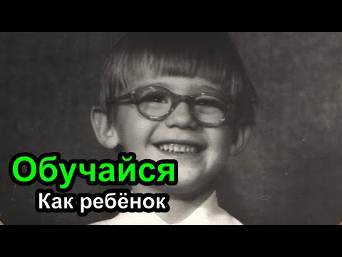 Видео: Учись программированию как ребёнок