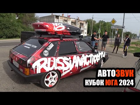 Видео: АВТОЗВУК/КУБОК ЮГА 2024/ОТКРЫТИЕ/ВАЛЕВО НА ВСЕ БАБКИ!