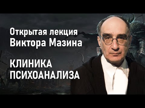 Видео: КЛИНИКА ПСИХОАНАЛИЗА | Открытая лекция Виктора Мазина | РХГА