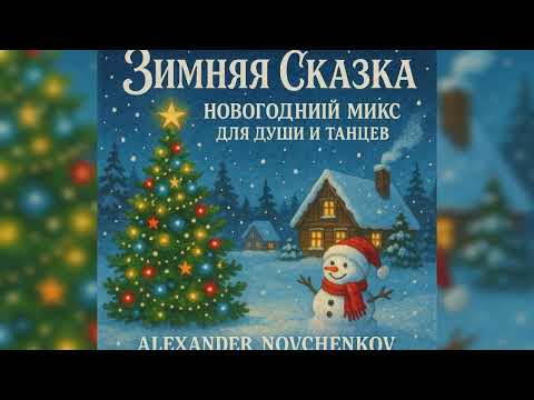 Видео: Зимняя Сказка Новогодний Микс для Души и Танцев 2025 (Alexander Novchenkov)