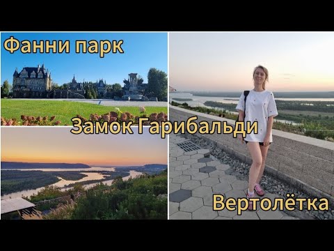 Видео: Едем на вертолётную площадку.Замок Гарибальди.Готовлю солёные баклажаны.Катаемся на аттракционах.