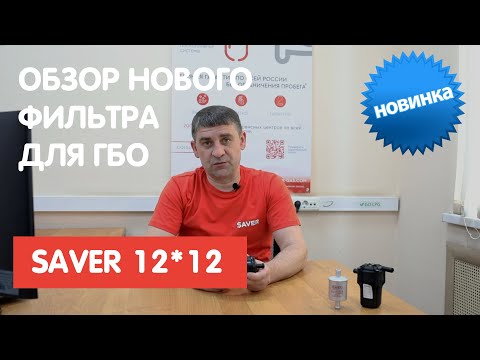 Видео: Подробный обзор нового фильтра для ГБО SAVER