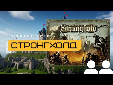 Видео: СТРОНГХОЛД (STRONGHOLD) – правила и летсплей настольной игры