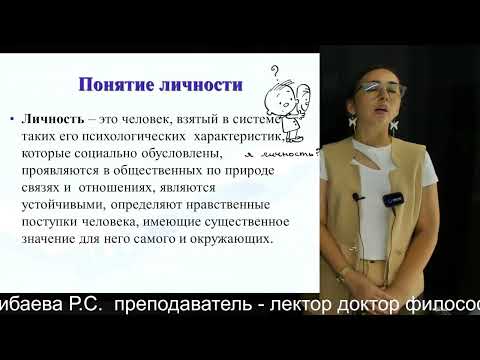 Видео: 10 «Психологическая теория личности» Желдибаева Р С   преподаватель   лектор доктор философии  PhD
