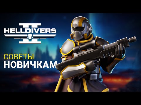 Видео: СОВЕТЫ НОВИЧКАМ (и не только) в Helldivers 2