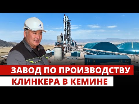 Видео: Завод по производству клинкера в Кемине