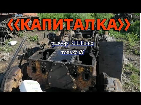 Видео: Как я разбираю коробку ДТ 75МЛ. Проект: Капиталка часть 4