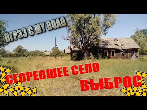 Видео: Поход в Белорусскую ЗОНУ ОТЧУЖДЕНИЯ! Часть 5. д.Слобода, Кожушки. ПГРЭЗ c MY ROAD!