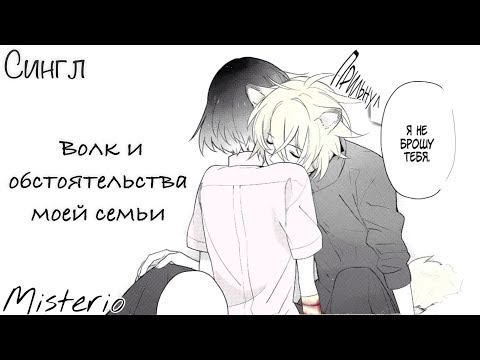 Видео: 【Волк и обстоятельства моей семьи】 // Озвучка манги // Сингл
