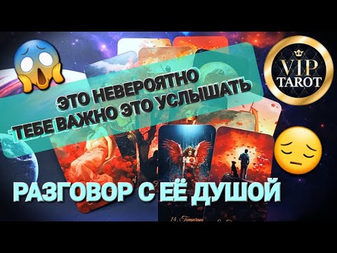 Видео: 😔 РАЗГОВОР С ЕЁ ДУШОЙ ❤️‍🩹 таро для мужчин 🚹 мужское гадание онлайн