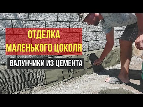 Видео: Валунчики на маленьком цоколёчке.