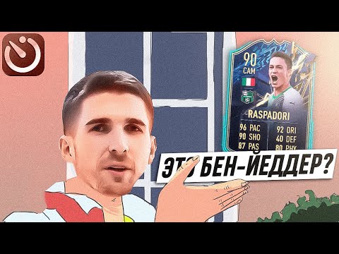 Видео: НОВЫЙ БЕН ЙЕДДЕР FIFA 22 - TOTS RASPADORI В СОСТАВЕ ЗА 5 МИНУТ