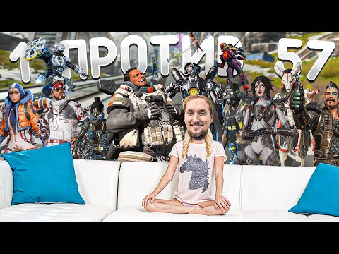 Видео: Один против 57 игроков | Apex Legends Кастомка