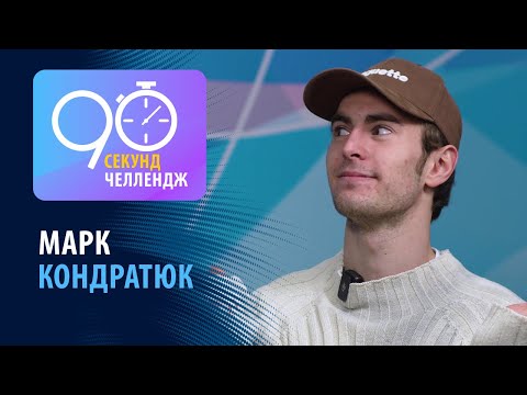 Видео: Марк Кондратюк: 90 секунд челлендж