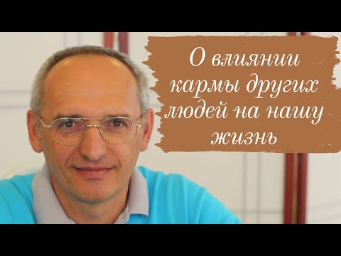 Видео: О влиянии кармы других людей на нашу жизнь