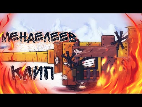 Видео: 🔥клип про Менделеева🔥SkorlypkaMusic/Radio Tapok - Primo Victoria