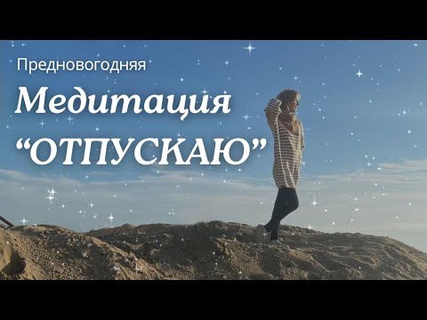 Видео: Обязательно сделайте эту практику перед НГ! #коучдляженщин #итогигода #подготовкакнг