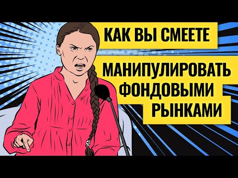 Видео: Как инвесторам не попасть в ловушки инсайдеров и СМИ / Манипуляции на рынках акций