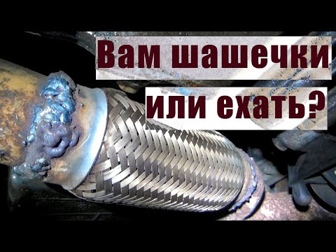 Видео: Как качественно заменить гофру глушителя. Ремонт выхлопной системы.