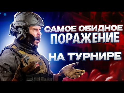 Видео: САМЫЙ ОБИДНЫЙ СЛИВ НА ТУРНИРЕ / РАБОТА НАД ОШИБКАМИ / CALL OF DUTY MOBILE ТУРНИР