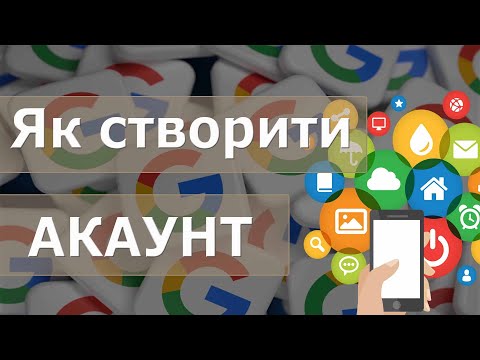 Видео: Як створити акаунт Google | створити обліковий запис гугл з мобільного телефону