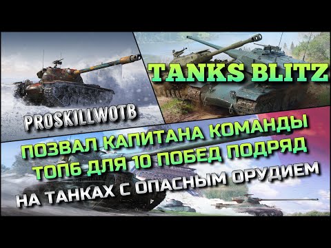 Видео: 🔴Tanks Blitz ПОЗВАЛ КАПИТАНА КОМАНДЫ ТОП 6 ДЛЯ 10 ПОБЕД ПОДРЯД🔥НА ТАНКАХ С ОПАСНЫМ ОРУДИЕМ❗️