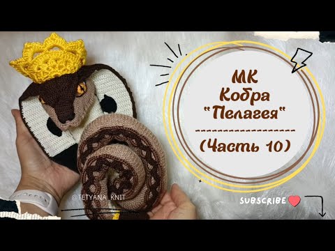 Видео: Как Связать Корону Для Игрушки: КОБРА "Пелагея" | Часть 10 из 11: Аксессуары