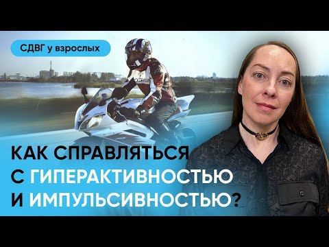 Видео: Гиперактивность и импульсивность у взрослых с СДВГ. Нейробиология, коррекция l №7 СДВГ у взрослых