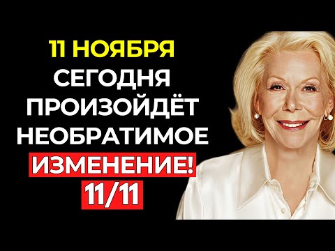 Видео: СЕГОДНЯ, 11 НОЯБРЯ, ПРИГОТОВЬТЕСЬ К ГЛУБОКОМУ ПРЕОБРАЖЕНИЮ! – Луиза Хей