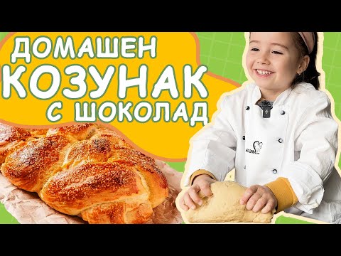 Видео: КАК СЕ ПРАВИ ДОМАШЕН КОЗУНАК с шоколад, стафиди и ЗАХАР?