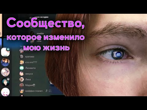 Видео: Как ДИСКОРД изменил МОЮ ЖИЗНЬ