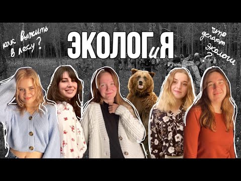 Видео: ЭКОЛОГ и Я | Знакомство