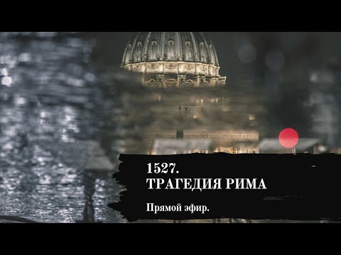 Видео: 1527. Трагедия Рима. Экскурсия с гидом по Риму в его историю.