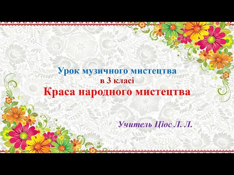 Видео: 2 Краса народного мистецтва 3 клас