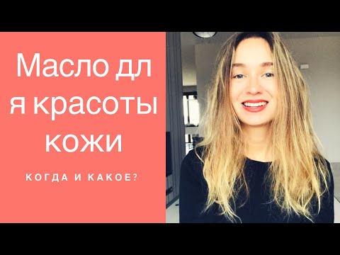 Видео: масло для лица - когда может заменить крем?