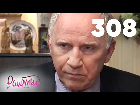 Видео: Ранетки 308