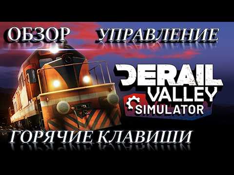 Видео: DeRail Valley в 2025! ОБЗОР || ГАЙД || УПРАВЛЕНИЕ || ГОРЯЧИЕ КЛАВИШИ || КАК НАЧАТЬ