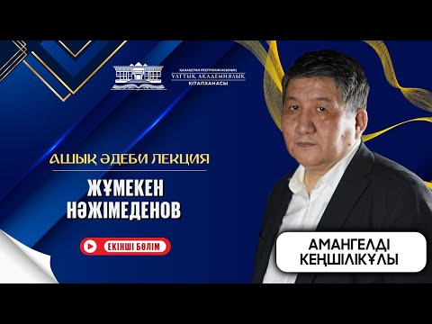 Видео: Жұмекен  Нәжімеденов  / АШЫҚ ӘДЕБИ ЛЕКЦИЯ (II бөлім)