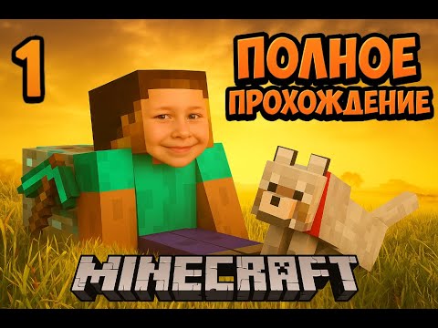 Видео: Полное Прохождение Майнкрафт ► 1 Часть ► Ванильный MineCraft ► Начало