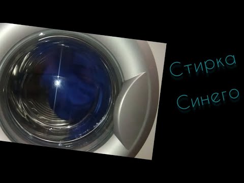 Видео: стирка синего: Интенсивно 60, 40, 1200.