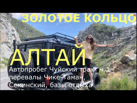 Видео: Золотое кольцо Алтая ч.1 Автотур Барнаул-Чуйский тракт перевал Чике-Таман Семинский Экскурсия