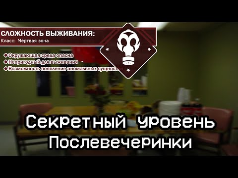 Видео: The Backrooms - Секретный уровень "После вечеринки"