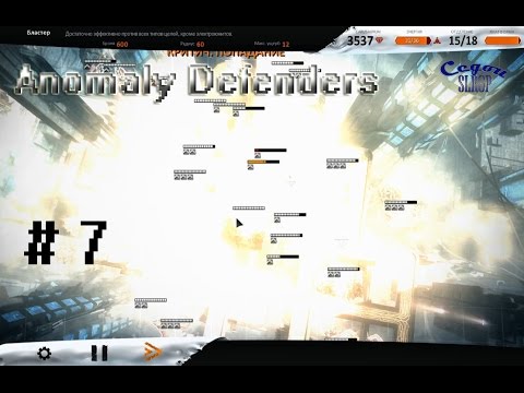 Видео: Прохождение Anomaly Defenders : Воздух!!! #7